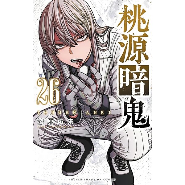 桃源暗鬼 コミック 新品 1-26巻セット (秋田書店) | 漆原侑来 |本