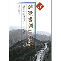 詩歌書例一〇〇選 5 | 成瀬 映山 |本 | 通販 | Amazon