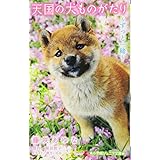 天国の犬ものがたり~ずっと一緒~ (小学館ジュニア文庫)