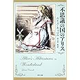 不思議の国のアリス (角川文庫)