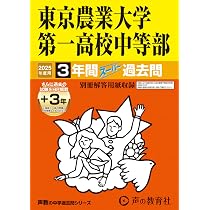 Amazon.co.jp: 三田国際学園中学校 2025年度用 4年間（＋3年間HP