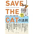 SAVE THE CATの法則 本当に売れる脚本術