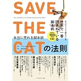 SAVE THE CATの法則 本当に売れる脚本術