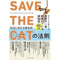 Amazon.co.jp: SAVE THE CATの法則 本当に売れる脚本術 : ブレイク