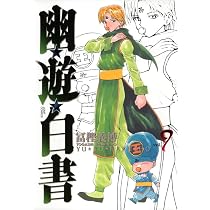 幽☆遊☆白書 完全版 8 (ジャンプコミックス) | 冨樫 義博 |本 | 通販
