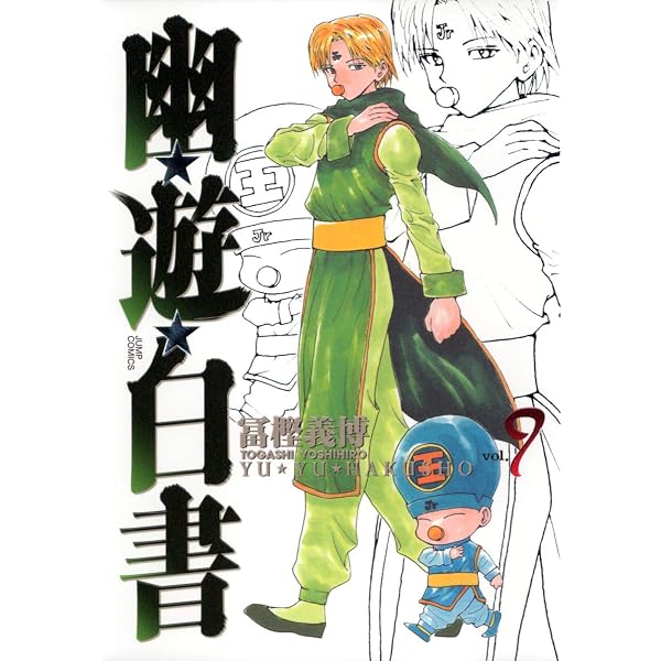 幽☆遊☆白書 公式キャラクターズブック 霊界紳士録 (ジャンプ