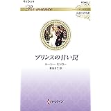 プリンスの甘い罠 (ハーレクイン・ロマンス)