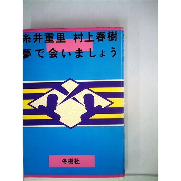 Amazon.co.jp: ウォーク・ドント・ラン : 村上 龍, 村上 春樹: 本