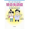 マンガでわかる! 統合失調症〔家族の対応編〕
