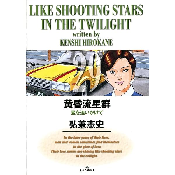 Amazon.co.jp: 黄昏流星群（25） (ビッグコミックス) eBook : 弘兼