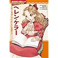学習まんが 世界の伝記 NEXT ヘレン・ケラー 世界に希望の光をあたえた奇跡の人 (学習漫画 世界の伝記)