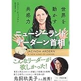 ニュージーランド アーダーン首相 世界を動かす共感力