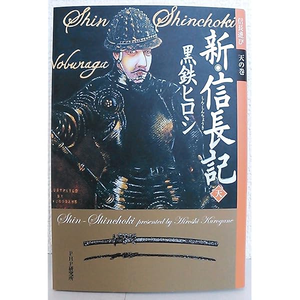 新・信長記 | 黒鉄 ヒロシ |本 | 通販 | Amazon