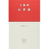 伝習録 (中公クラシックス E 12)