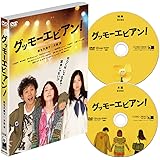グッモーエビアン! [DVD]