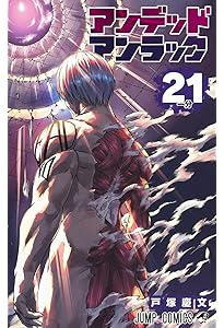 アンデッドアンラック 20 (ジャンプコミックス) | 戸塚 慶文 |本