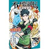 NARUTO―ナルト―木ノ葉新伝 下 (ジャンプコミックス)