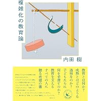 街場の大学論 ウチダ式教育再生 (角川文庫) | 内田 樹 |本 | 通販 | Amazon