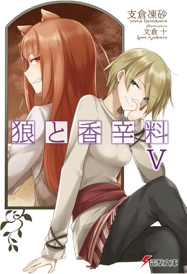 Amazon.co.jp: 狼と香辛料 (6) (電撃文庫) : 支倉 凍砂, 文倉 十: 本