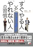 「すぐやる人」と「やれない人」の習慣 (アスカビジネス)