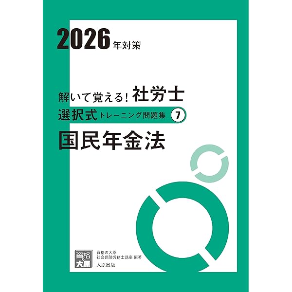 解いて覚える！社労士 選択式トレーニング問題集9 社会保険に関する
