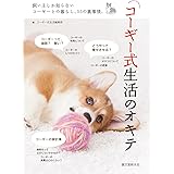 コーギー式生活のオキテ: 飼い主しか知らないコーギーとの暮らし、55の裏事情。