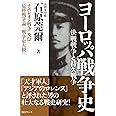 ヨーロッパ戦争史―決戦戦争と持久戦争