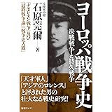 ヨーロッパ戦争史―決戦戦争と持久戦争