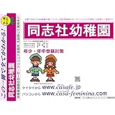 同志社幼稚園【京都府】　2026年度用過去問題集20(2025+幼児テスト)