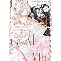 Amazon.co.jp: 離婚予定の契約婚なのに、冷酷公爵様に執着されています