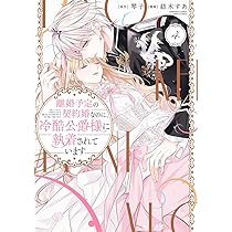公爵様、悪妻の私はもう放っておいてください 2 公爵様、悪妻の私はもう放っておいてください 【連載版】: 2 (ZERO-SUM