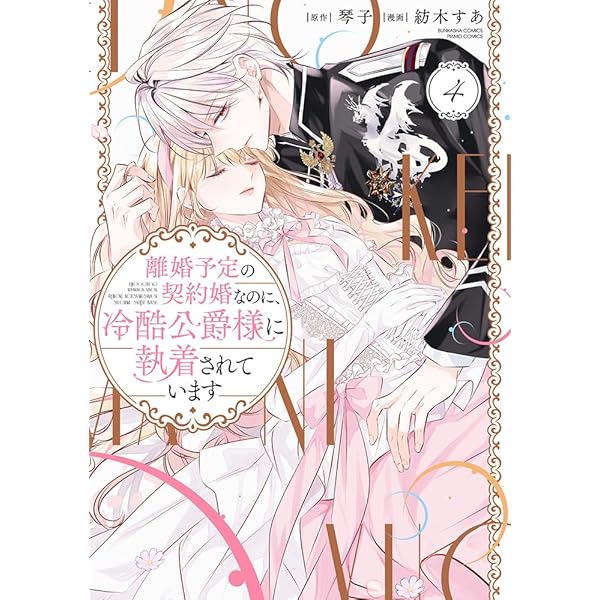 Amazon.co.jp: 離婚予定の契約婚なのに、冷酷公爵様に執着されています