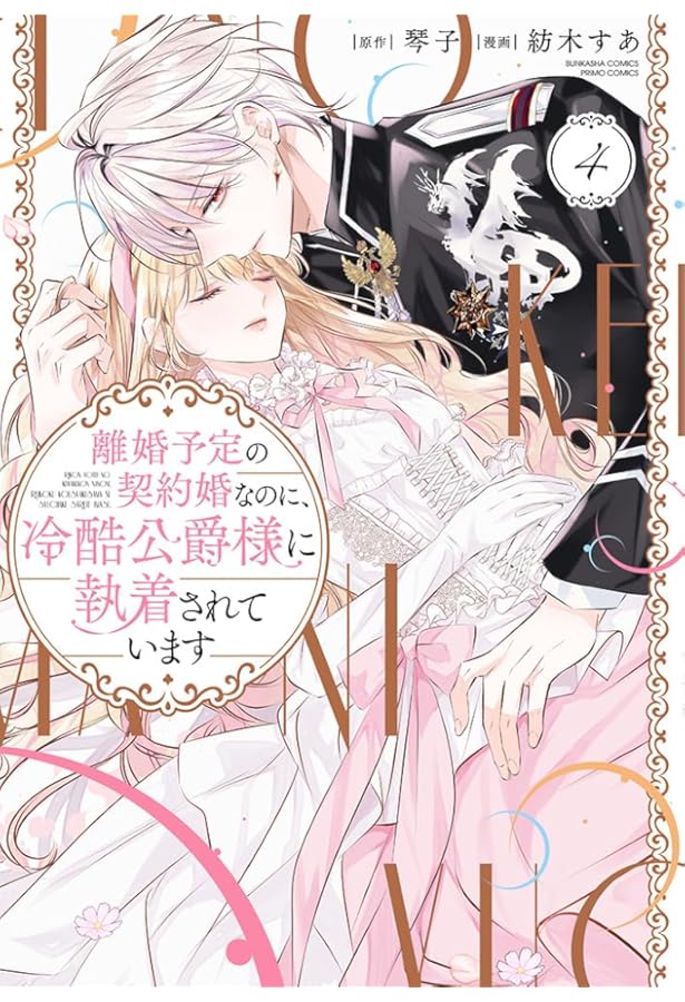 Amazon.co.jp: 離婚予定の契約婚なのに、冷酷公爵様に執着されています