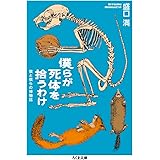 僕らが死体を拾うわけ 僕と僕らの博物誌 (ちくま文庫 も 23-1)