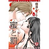 蜜と罰~義兄の冷たい指先 (光彩コミックス Pinky Teensコミック)