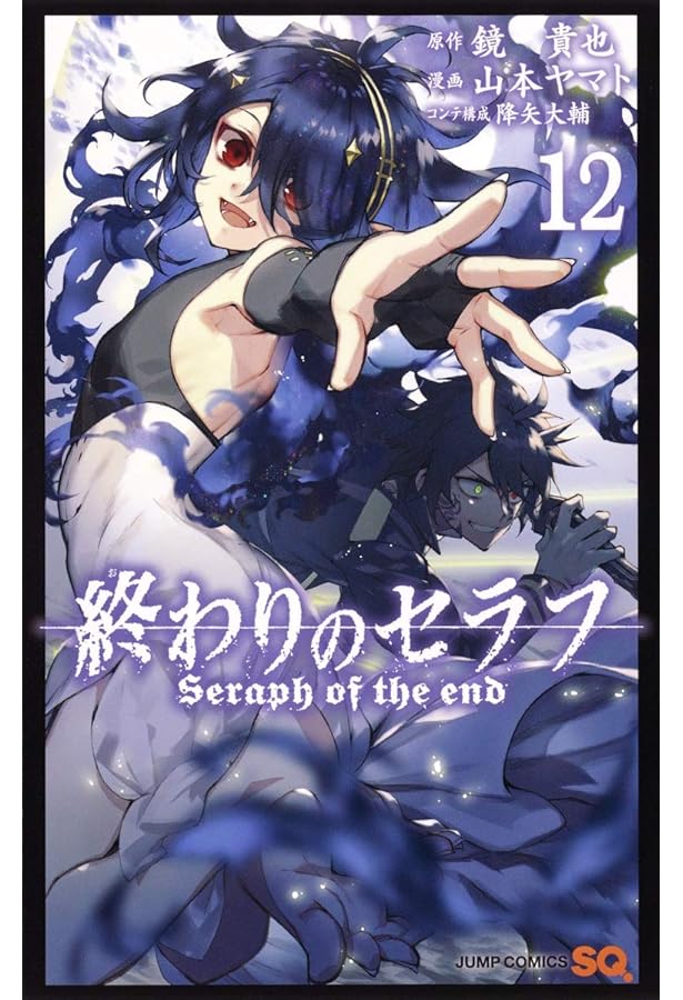 Amazon.co.jp: 終わりのセラフ 吸血鬼ミカエラの物語 1 (JUMP j BOOKS