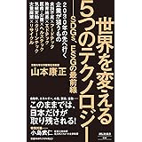 世界を変える5つのテクノロジー ――SDGs、ESGの最前線 (祥伝社新書)