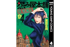 怨み屋本舗 REVENGE 4 (ヤングジャンプコミックスDIGITAL)