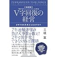 決定版 V字回復の経営 2年で会社を変えられますか? 「戦略プロフェッショナル・シリーズ」第2巻 | 三枝 匡 |本 | 通販 | Amazon