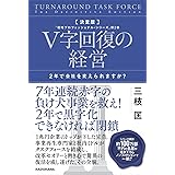 決定版 V字回復の経営 2年で会社を変えられますか? 「戦略プロフェッショナル・シリーズ」第2巻 (戦略プロフェッショナル・シリーズ 2巻)