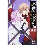 恋愛ジャック エゴイスティックに恋をするイキモノ 2 プリンセス コミックス プチ プリ 武藤 啓 本 通販 Amazon