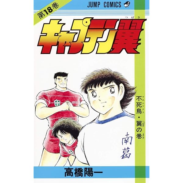 キャプテン翼 20 (ジャンプコミックス) | 高橋 陽一 |本 | 通販 | Amazon