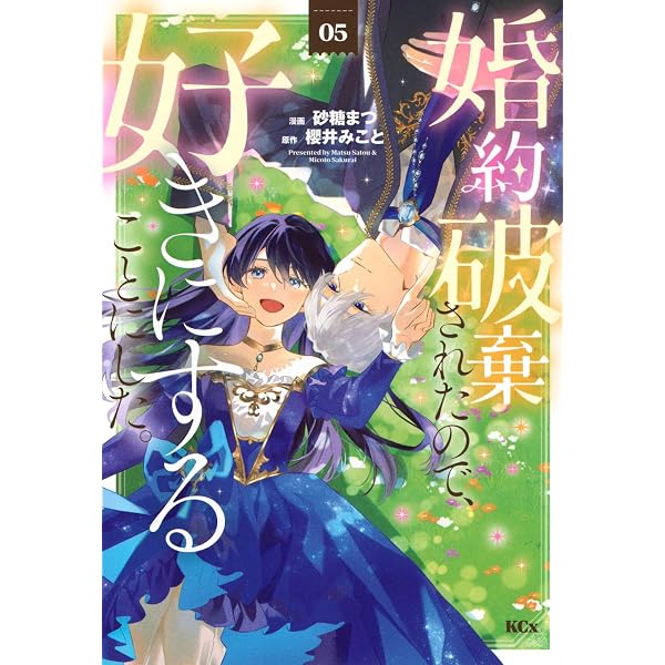 Amazon.co.jp: 婚約破棄されたので、好きにすることにした。(1) (KCx
