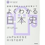 よくわかる日本史-【新旧両課程対応版】 (マイベスト)