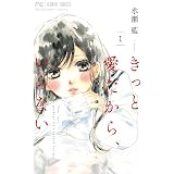 恋降るカラフル ぜんぶキミとはじめて ２ フラワーコミックス 水瀬藍 少女マンガ Kindleストア Amazon