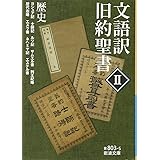 文語訳 旧約聖書 II 歴史 (岩波文庫)