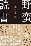 野蛮人の読書術