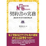 初めての人のための契約書の実務(第4版)