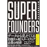 スーパーファウンダーズ 優れた起業家の条件
