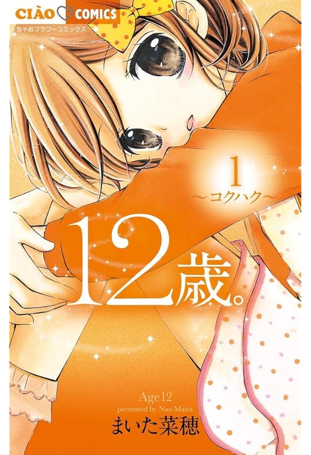Amazon.co.jp: 12歳。 (3) (ちゃおフラワーコミックス) : まいた